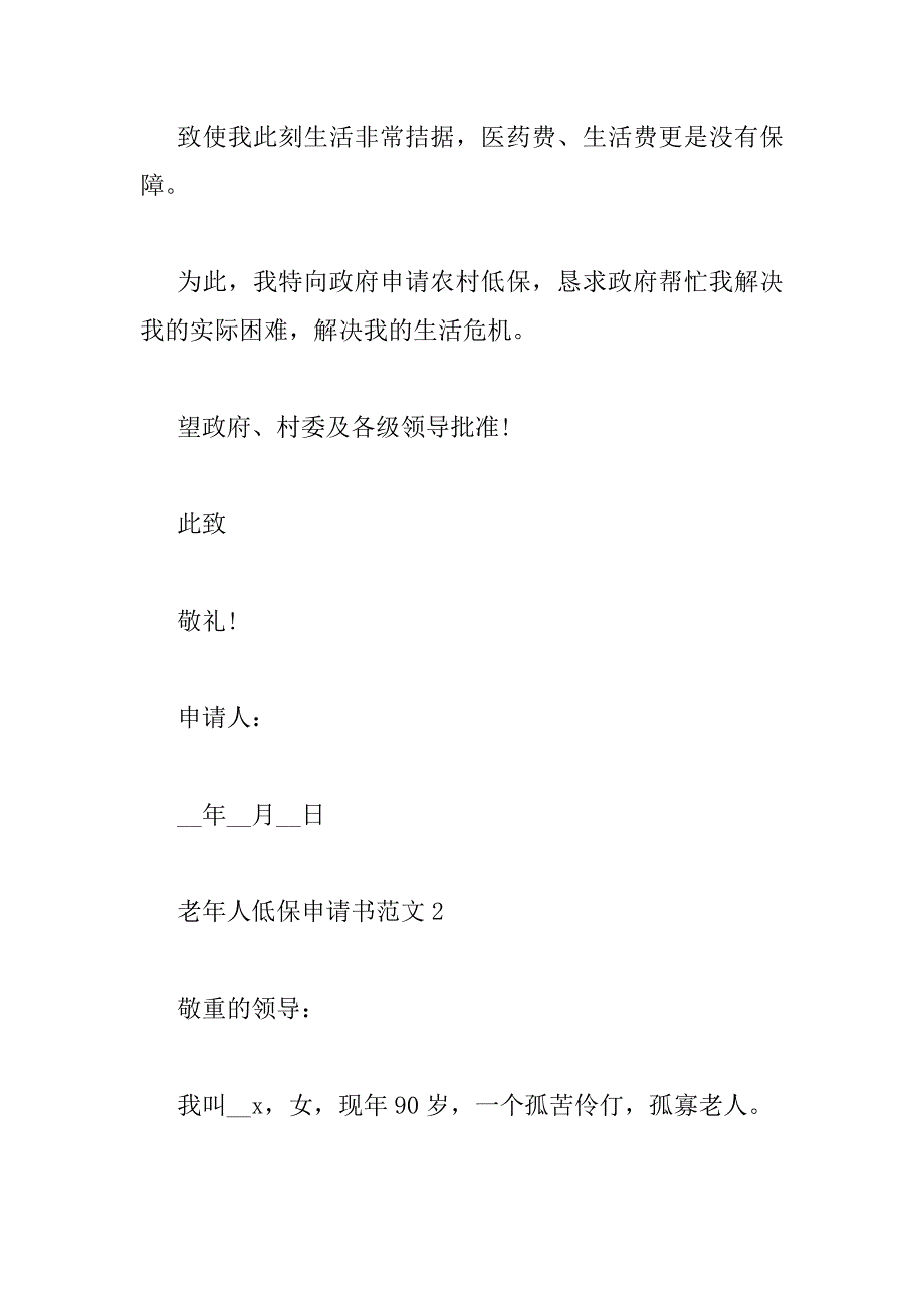 2023年老年人低保申请书范文五篇_第2页