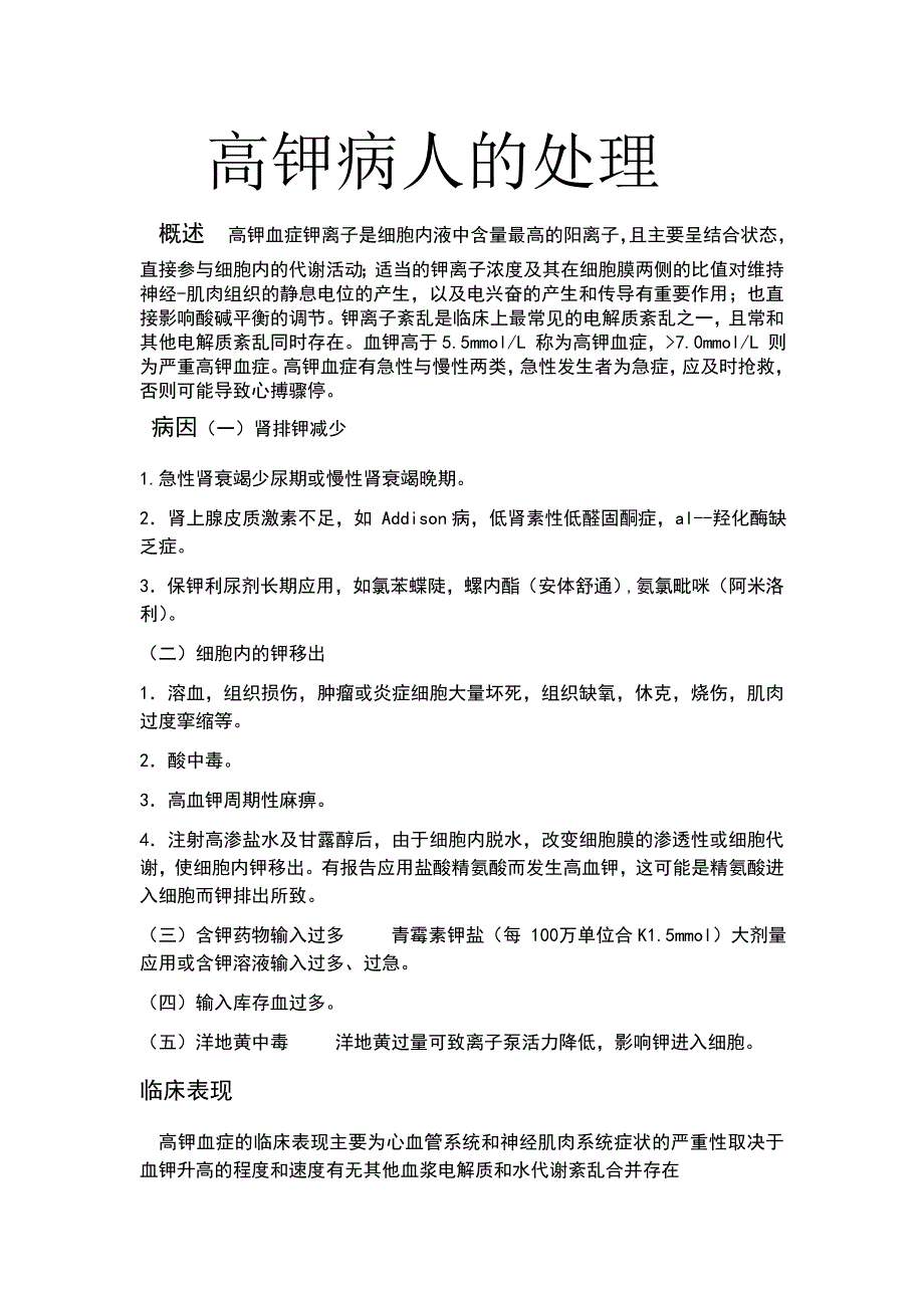 高钾病人的处理.doc_第1页