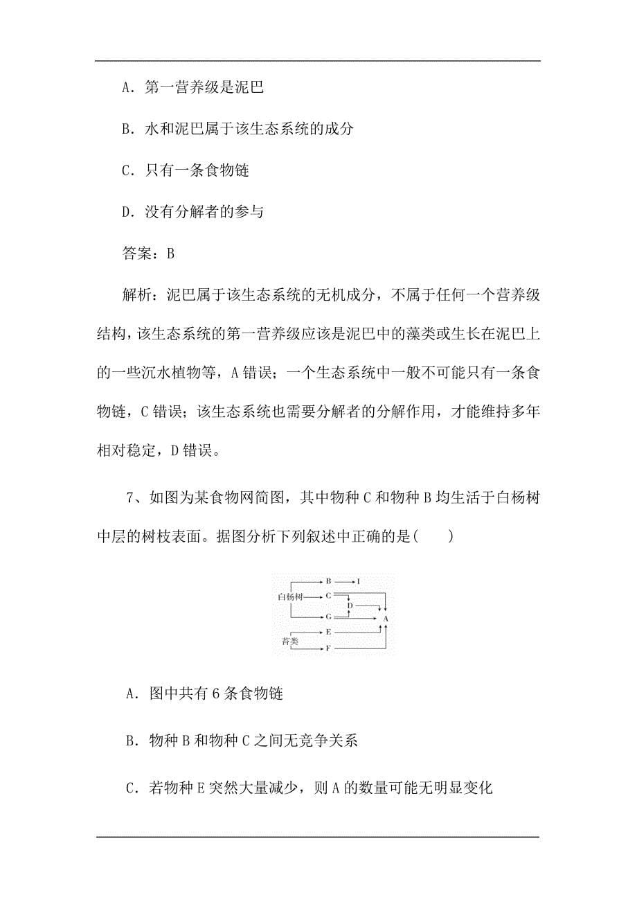 新高考生物第一轮复习微专题强化练：生态系统的结构（含解析）.doc_第5页