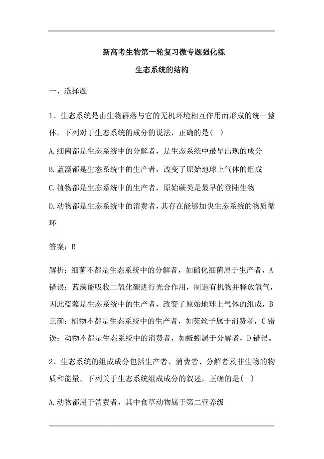 新高考生物第一轮复习微专题强化练：生态系统的结构（含解析）.doc