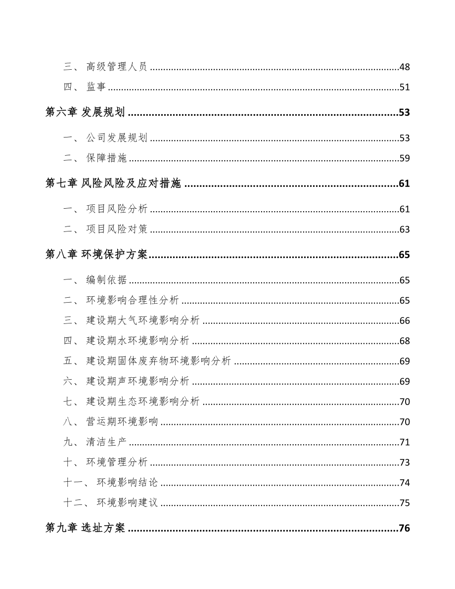 广东关于成立智能电表公司可行性研究报告(DOC 88页)_第4页