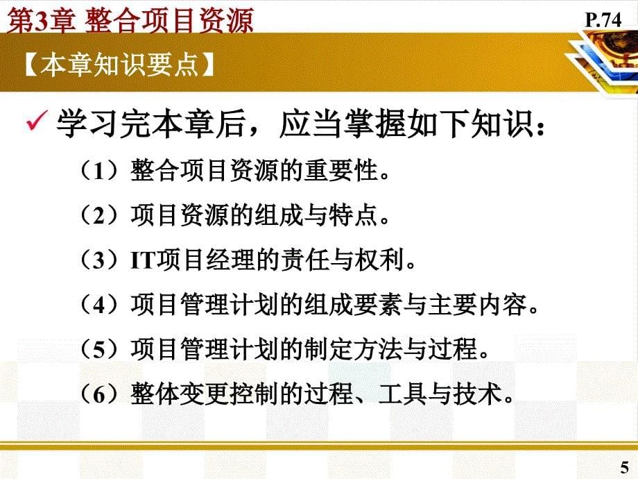 整合项目资源ppt课件_第5页