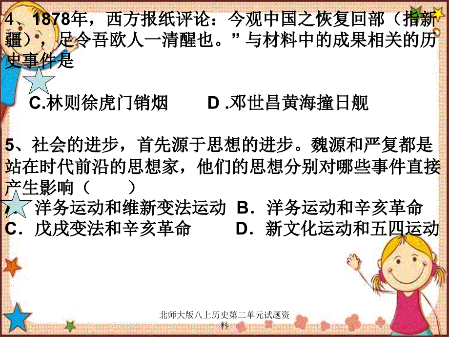 北师大版八上历史第二单元试题资料_第4页