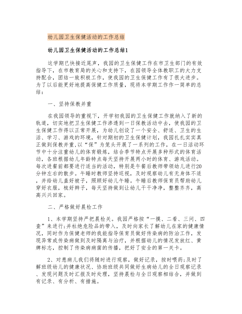 幼儿园卫生保健活动的工作总结_第1页