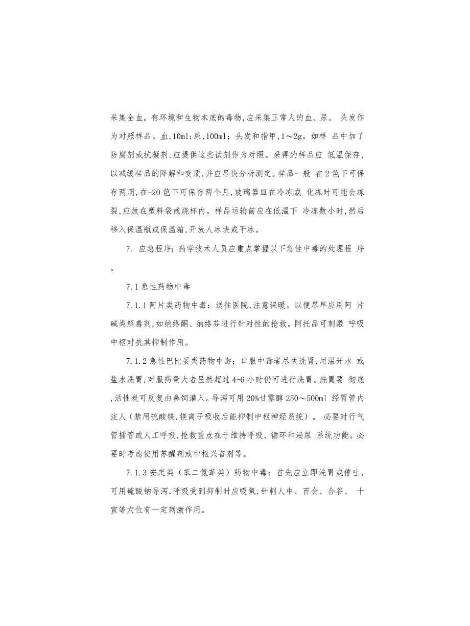 医院药学部急性中毒应急预案_第3页