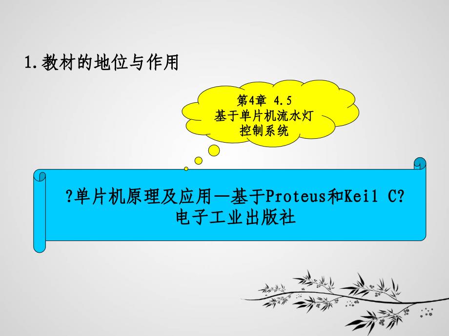 基于单片机流水灯控制系统 —《单片机原理及应用》说课稿_第4页