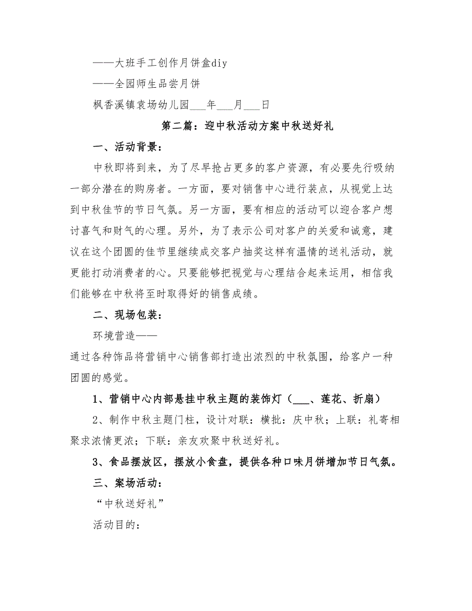 2022年秋迎中秋活动方案_第3页