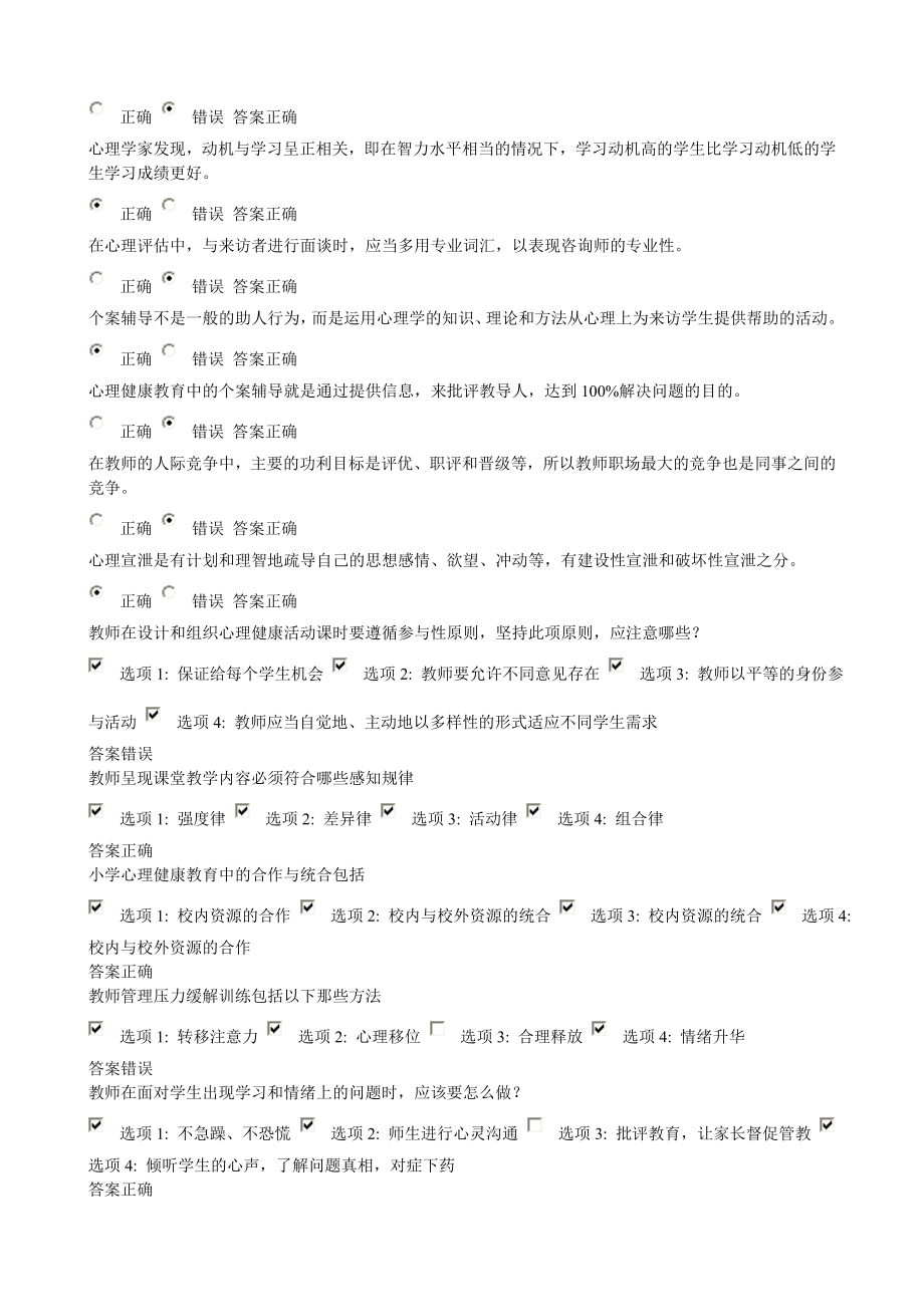 2014江苏省中小学教师心理健康网络知识竞赛32套(1)_第2页