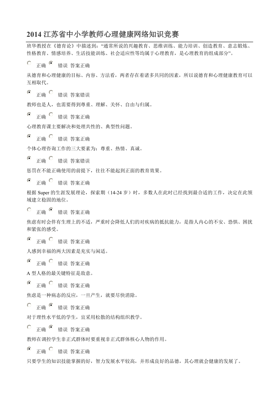2014江苏省中小学教师心理健康网络知识竞赛32套(1)