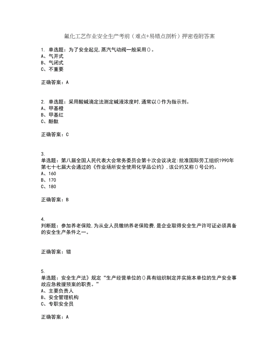 氟化工艺作业安全生产考前（难点+易错点剖析）押密卷附答案18_第1页