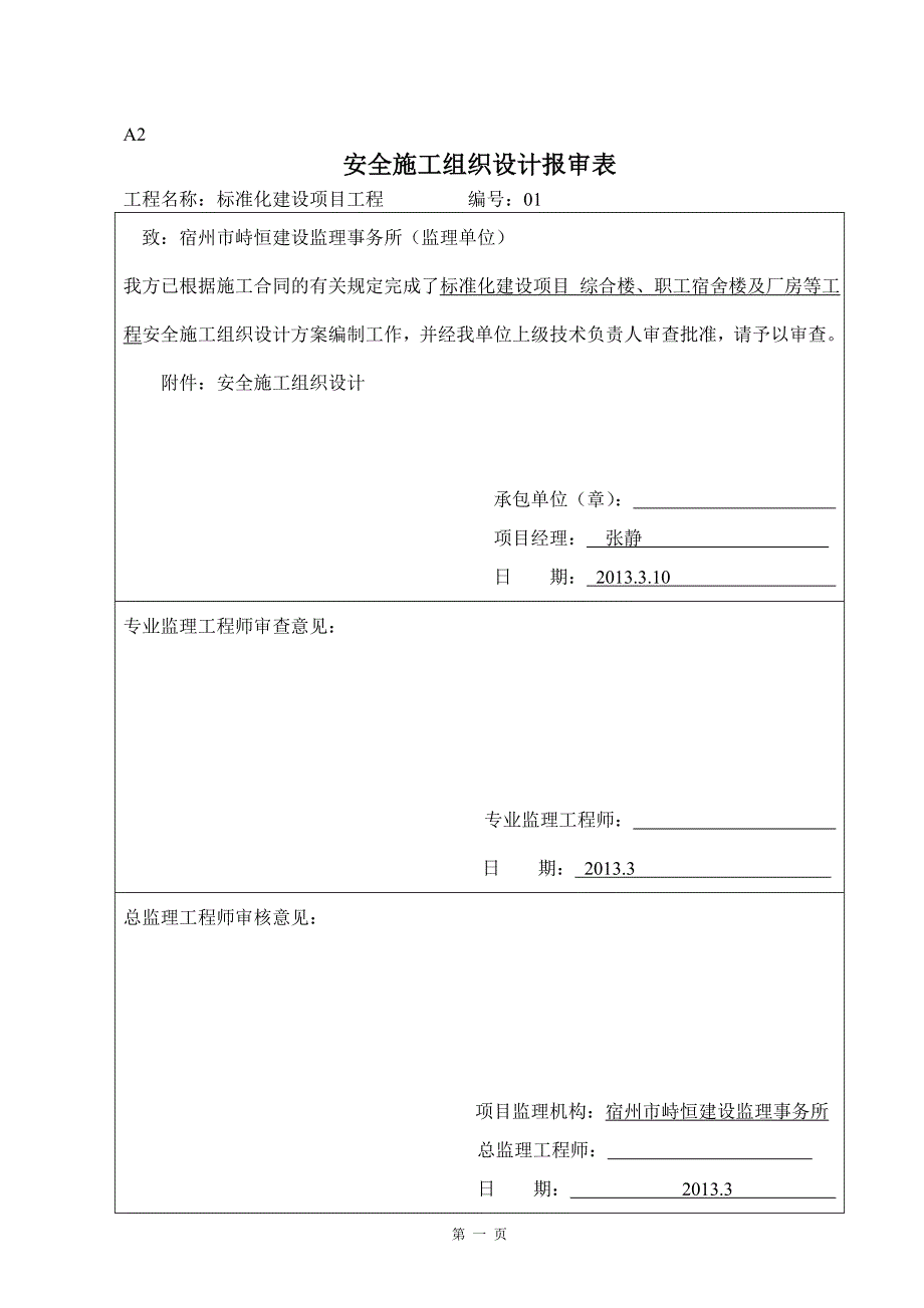 经济开发区标准化建设项目工程安全施工组织设计#安徽#框架结构_第1页