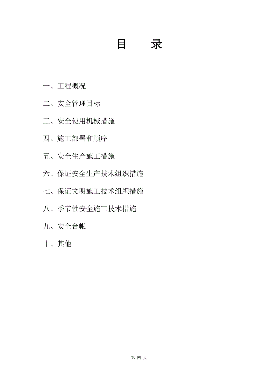 经济开发区标准化建设项目工程安全施工组织设计#安徽#框架结构_第4页