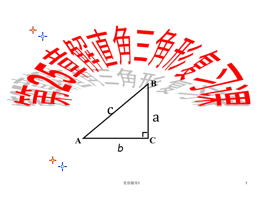 解直角三角形复习课件ppt【主要内容】_第1页