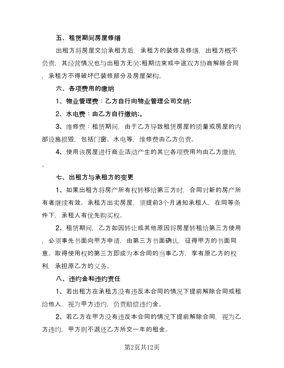 产权商铺短期出租协议书格式版（四篇）.doc_第2页