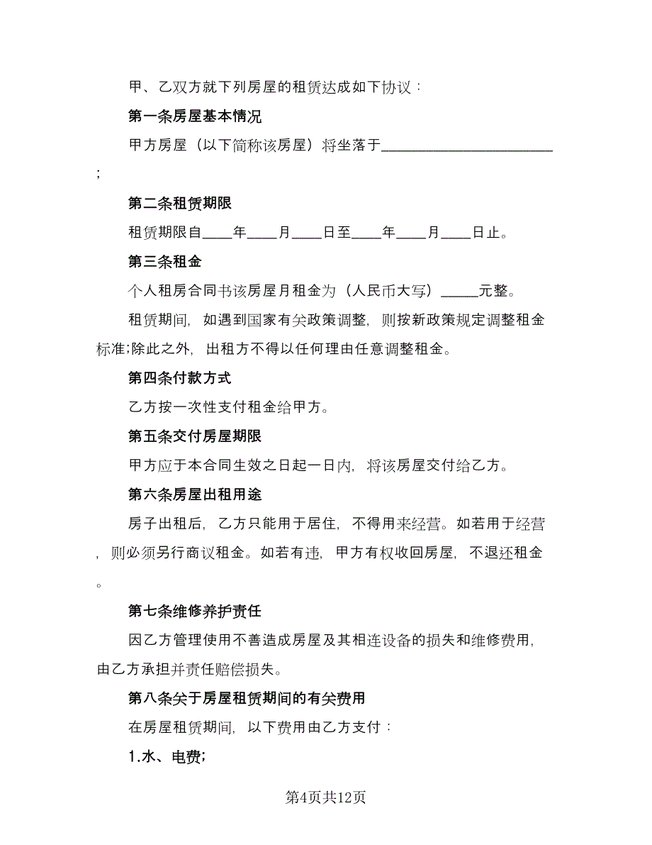 产权商铺短期出租协议书格式版（四篇）.doc_第4页