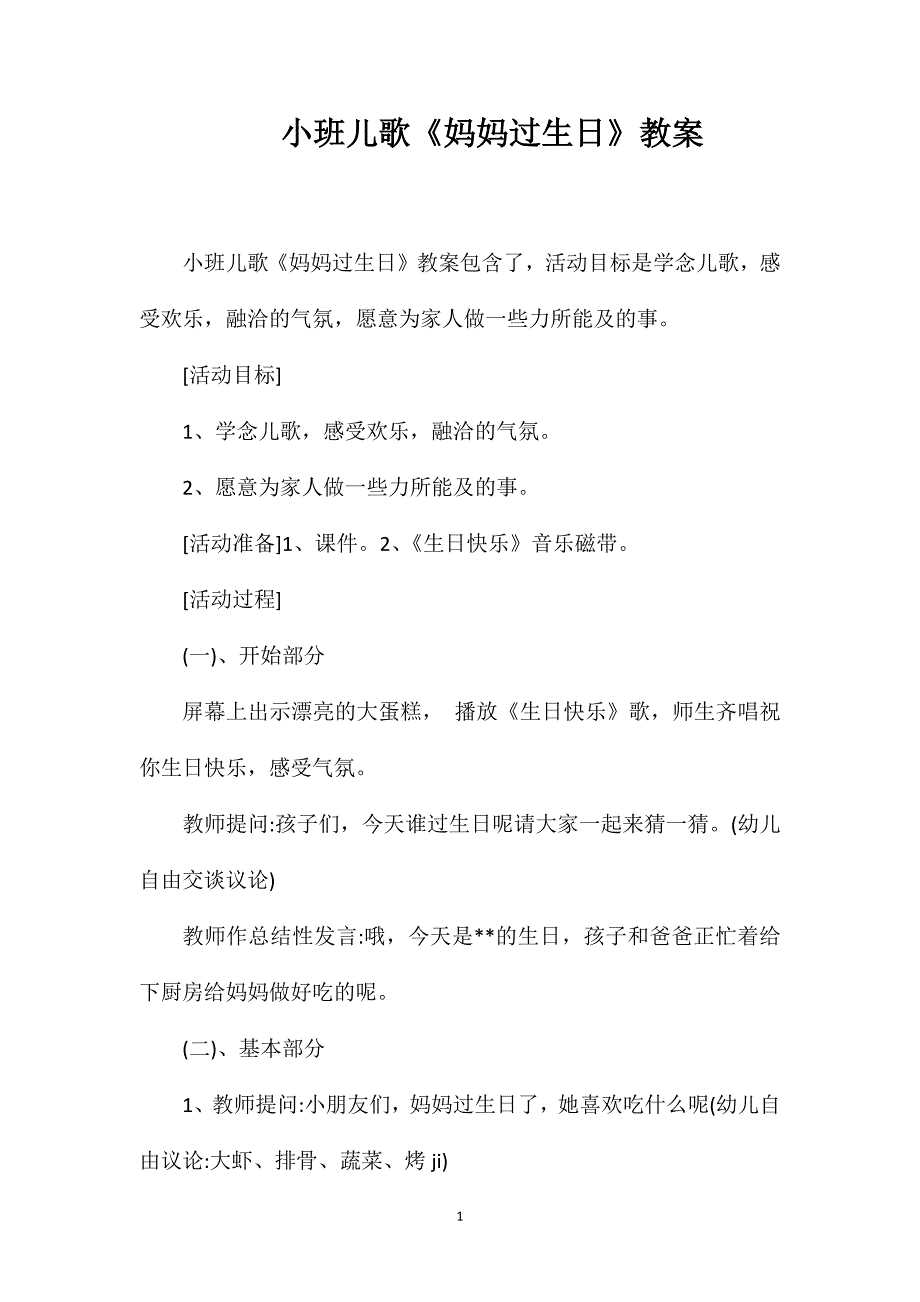 小班儿歌《妈妈过生日》教案_第1页