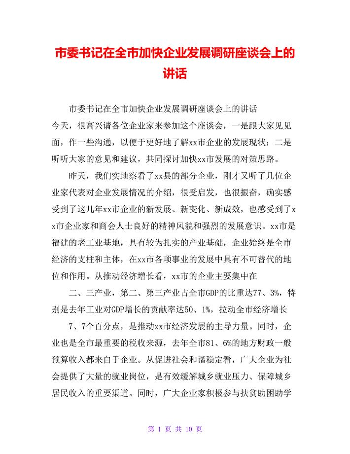 市委书记在全市加快企业发展调研座谈会上的讲话