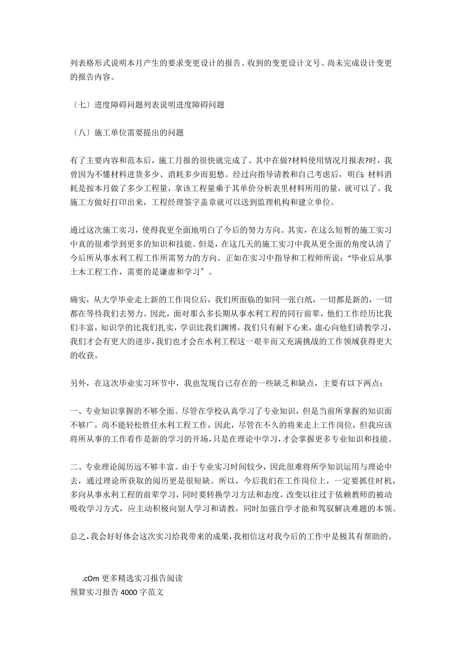 预算实习报告4000字例文_第4页