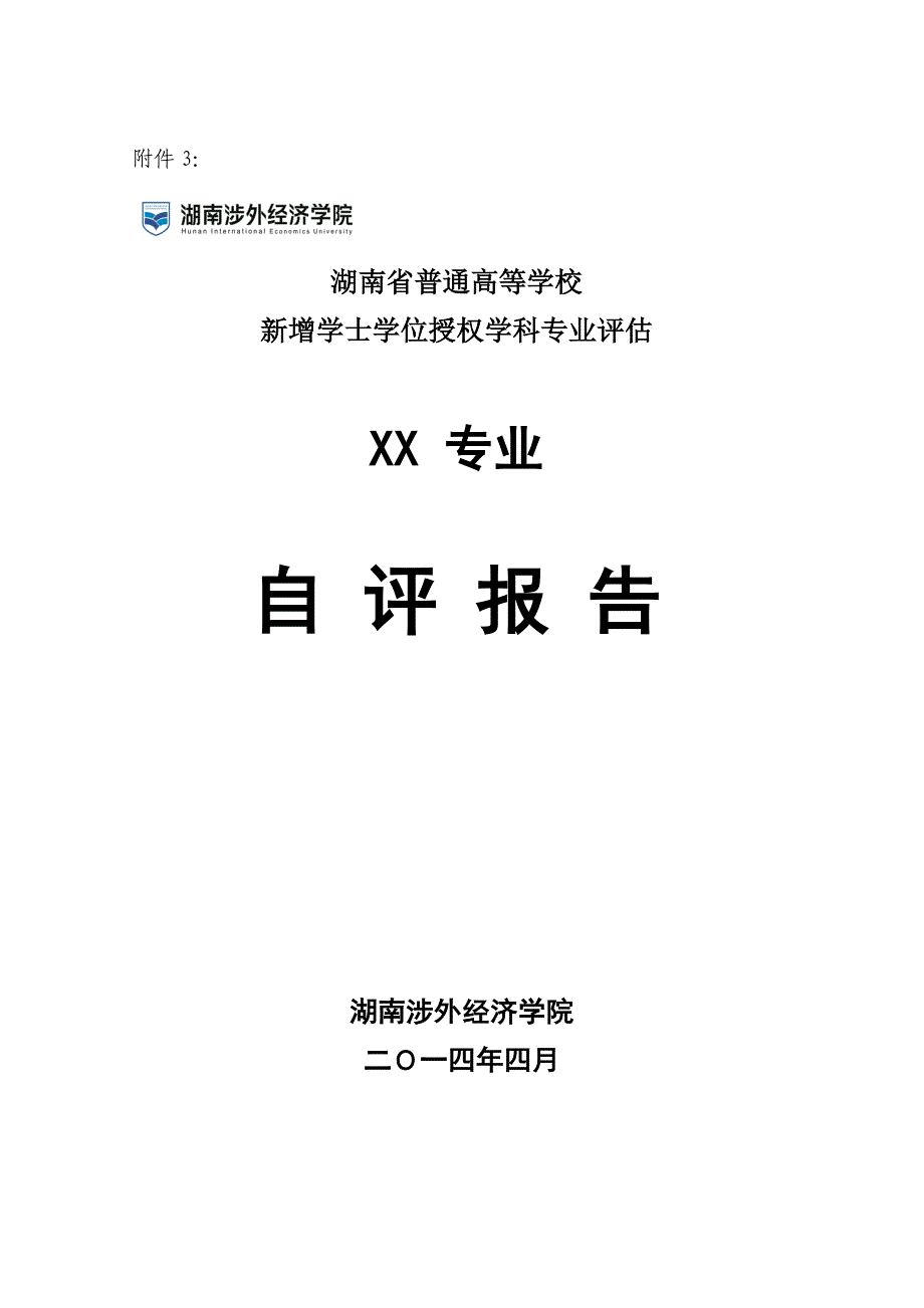 专业自评报告(模板)_第1页