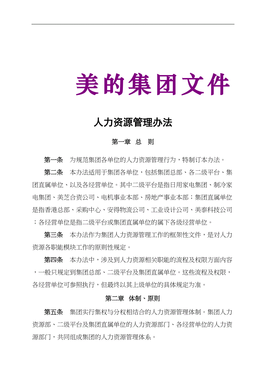 16-美的集人力资源管理手册.（天选打工人）.docx_第1页