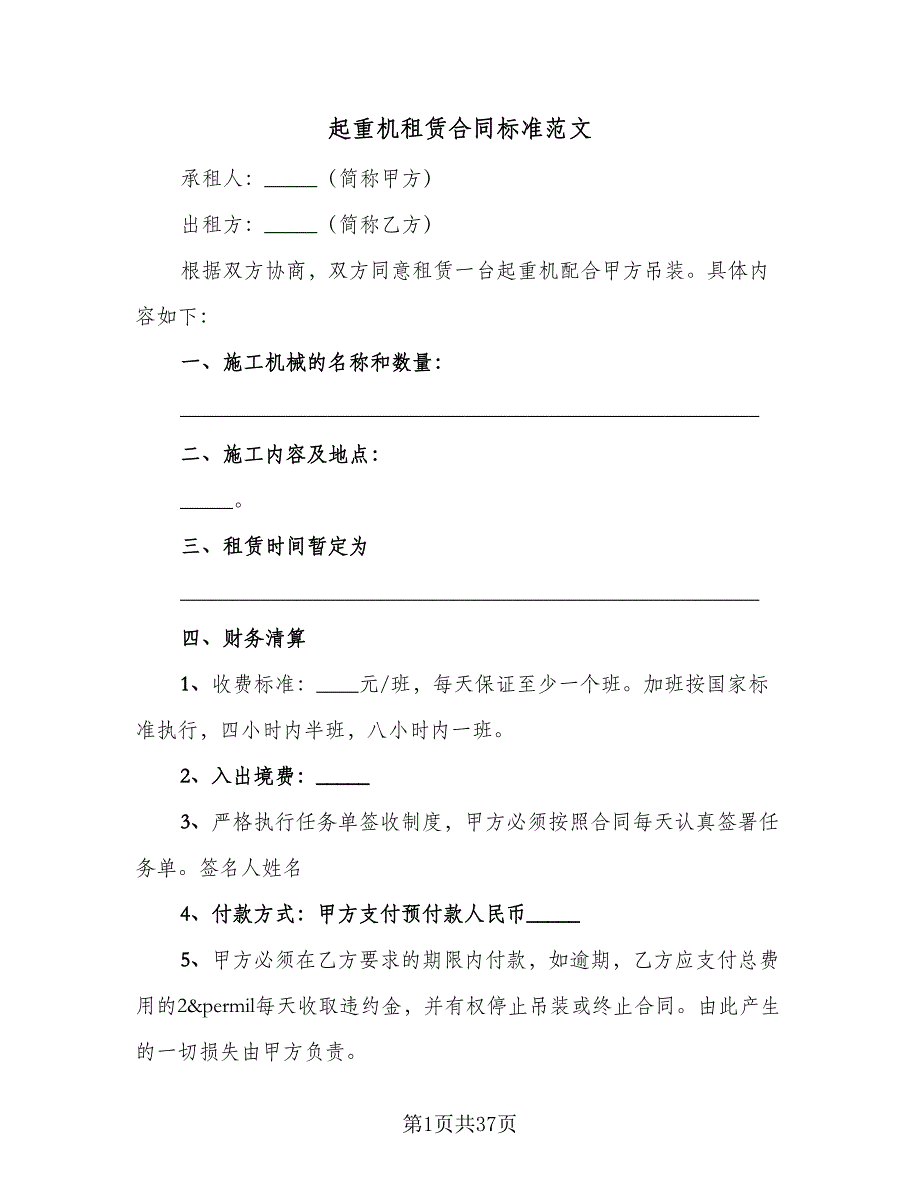 起重机租赁合同标准范文（7篇）_第1页