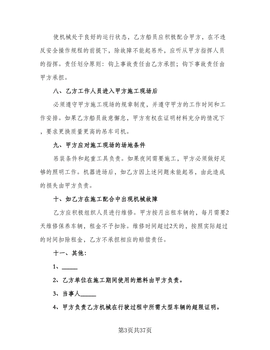 起重机租赁合同标准范文（7篇）_第3页