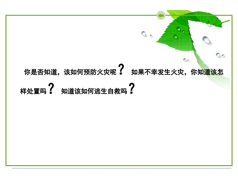 火灾预防与逃生自救_第3页