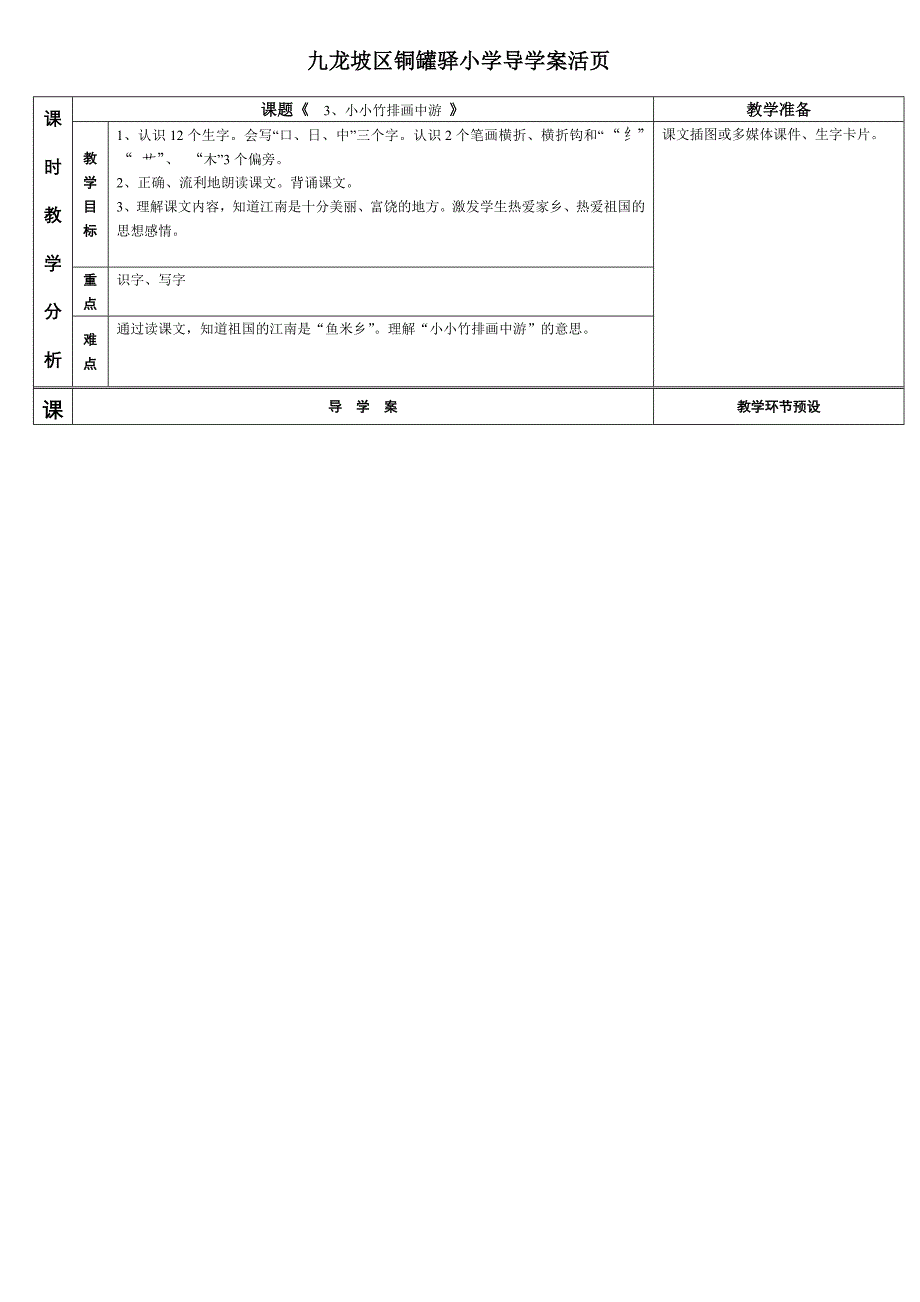 3、小小竹排画中游的导学案.doc_第1页