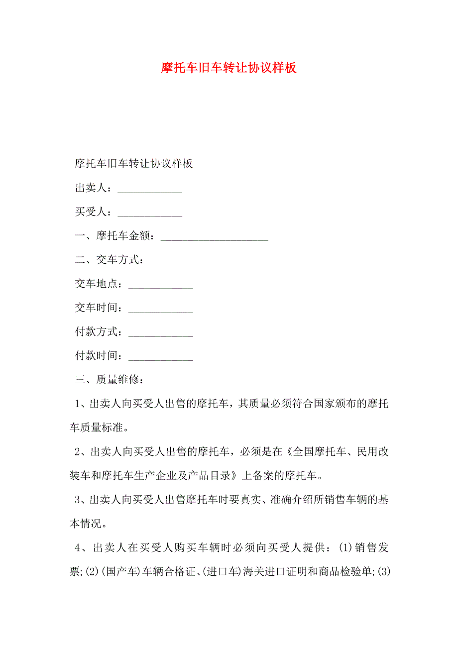 摩托车旧车转让协议样板_第1页