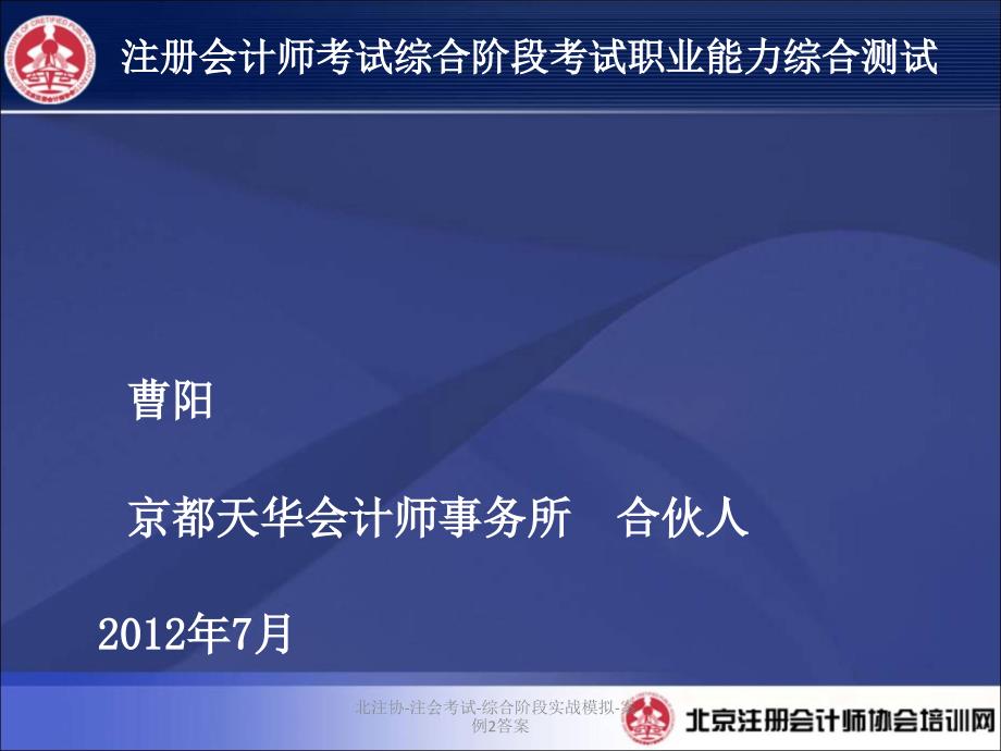 北注协注会考试综合阶段实战模拟案例2答案课件_第1页