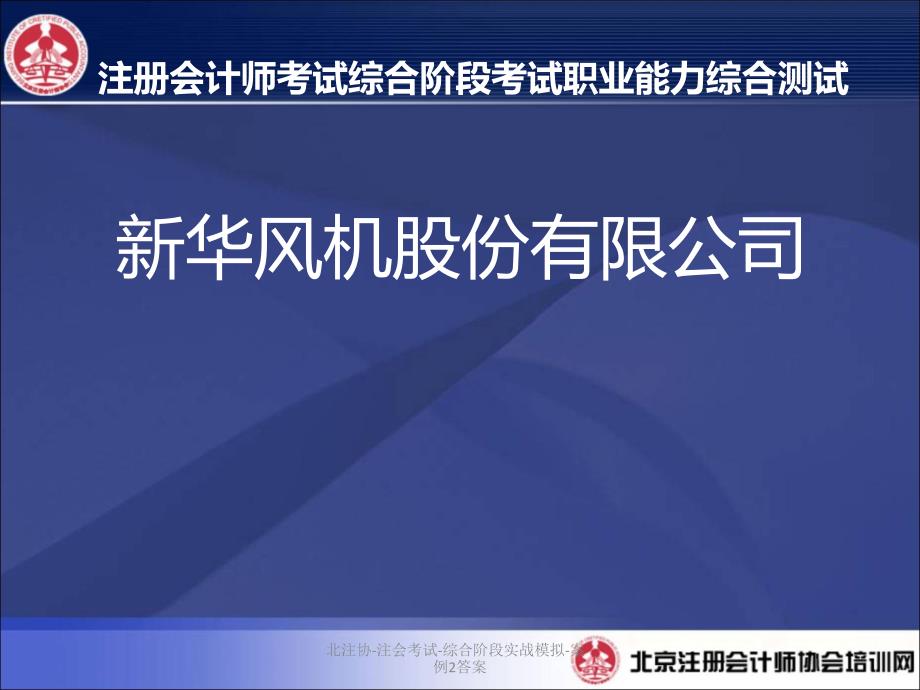 北注协注会考试综合阶段实战模拟案例2答案课件_第2页