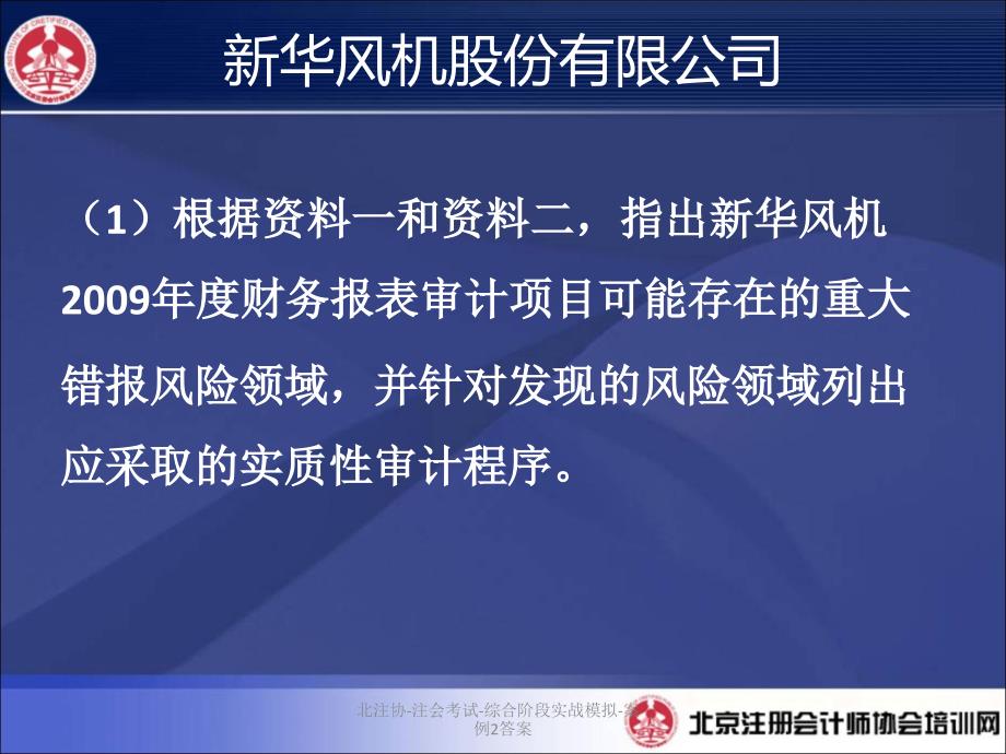 北注协注会考试综合阶段实战模拟案例2答案课件_第3页