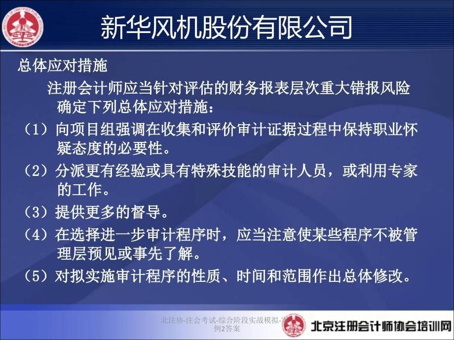 北注协注会考试综合阶段实战模拟案例2答案课件_第5页