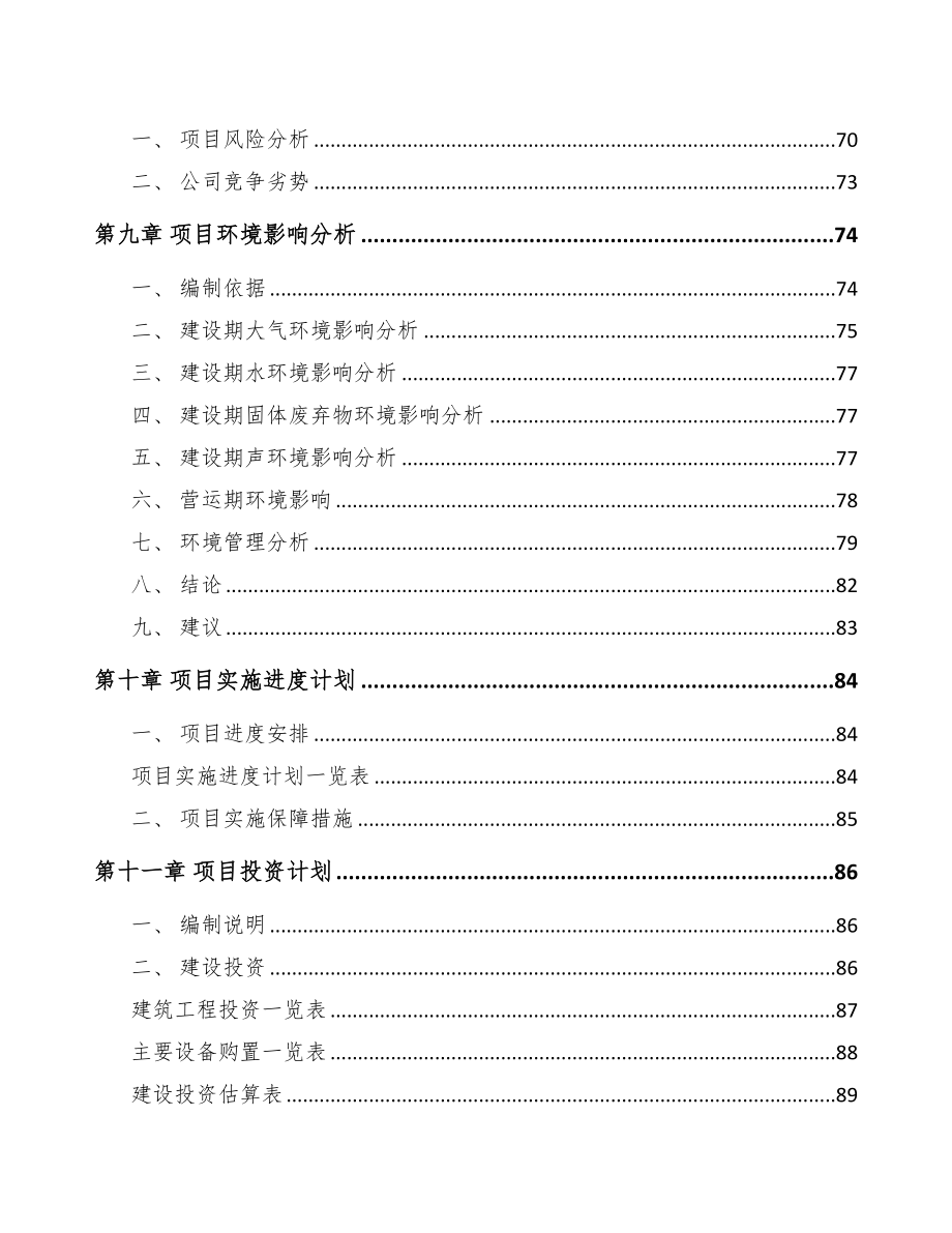 杭州关于成立物流装备公司可行性研究报告(DOC 85页)_第4页