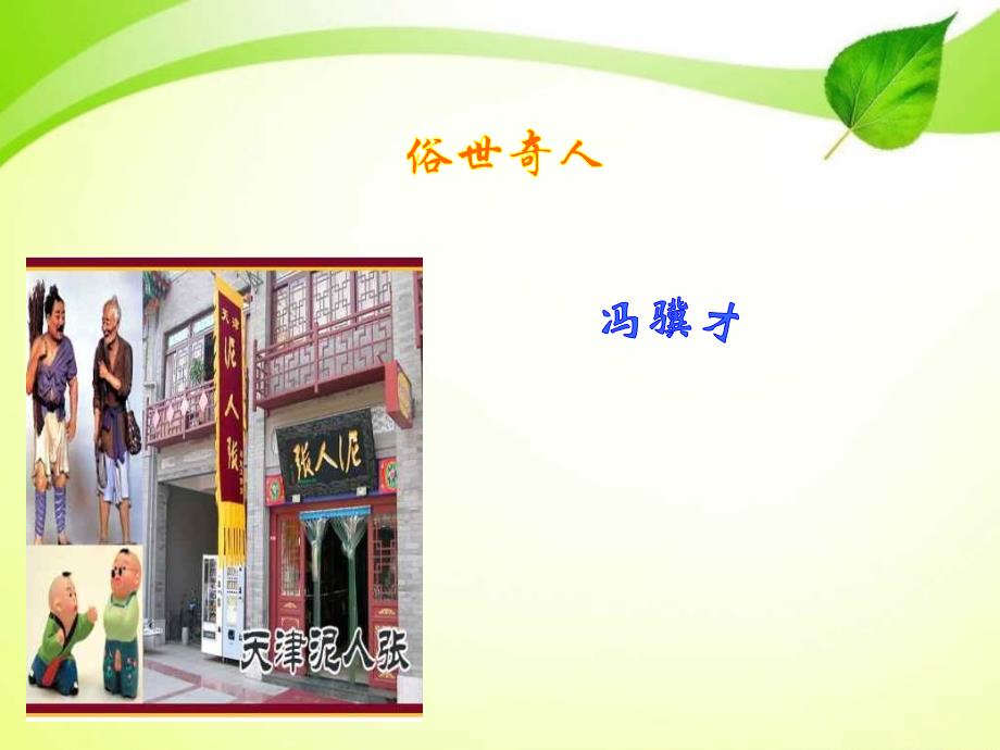 俗世奇人PPT课件.ppt_第1页