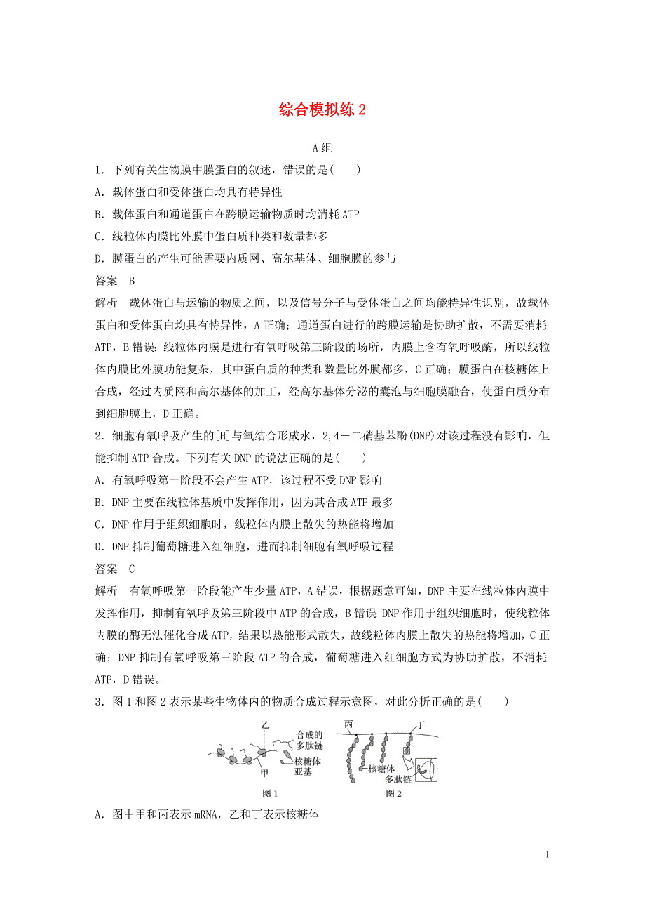 通用版2020年高考生物三轮冲刺抢分专项练专项一选择题满分练综合模拟练2含解析201911261171.docx_第1页