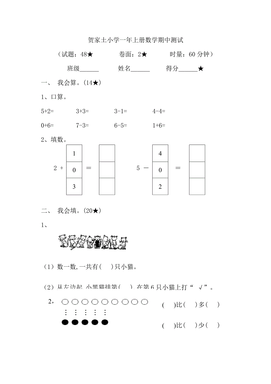 贺家土小学一年上册数学期中测试.doc_第1页