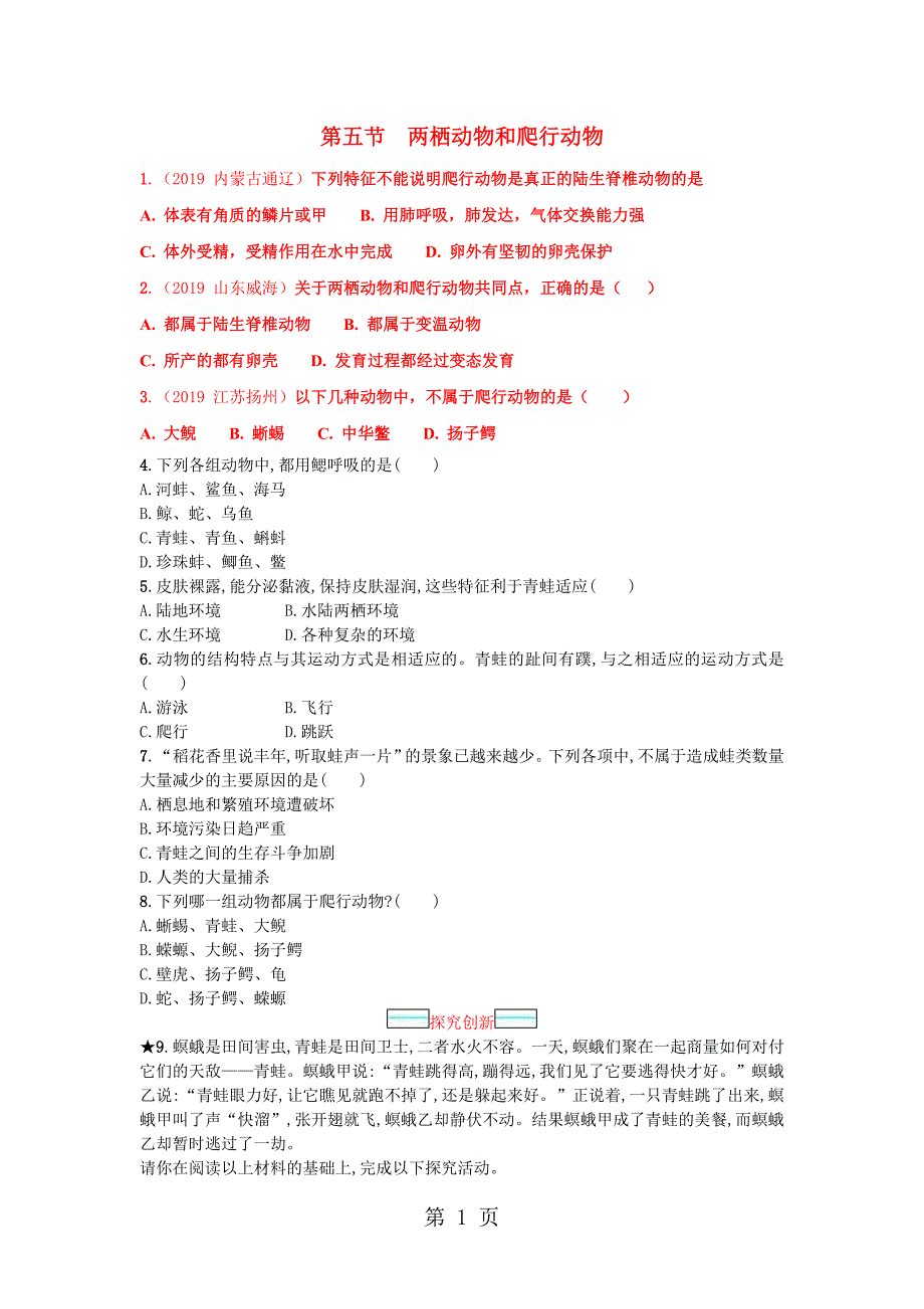 生物八年级上人教版5.1.5两栖动物和爬行动物同步练习.doc_第1页