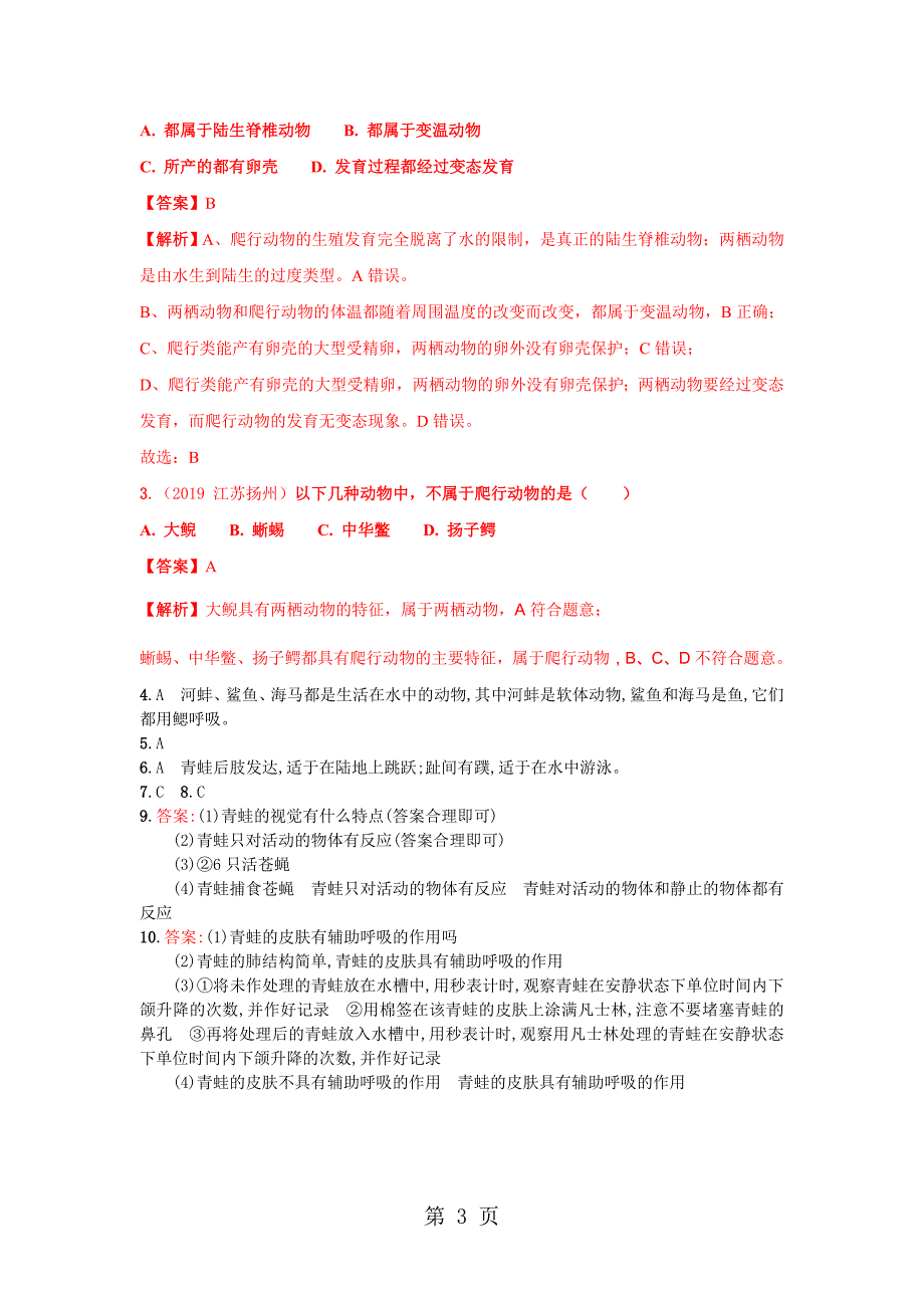 生物八年级上人教版5.1.5两栖动物和爬行动物同步练习.doc_第3页