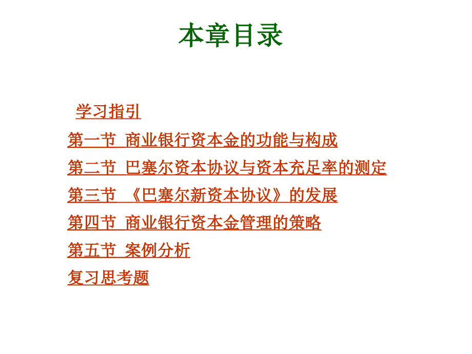 商业银行资本金的管理2_第2页