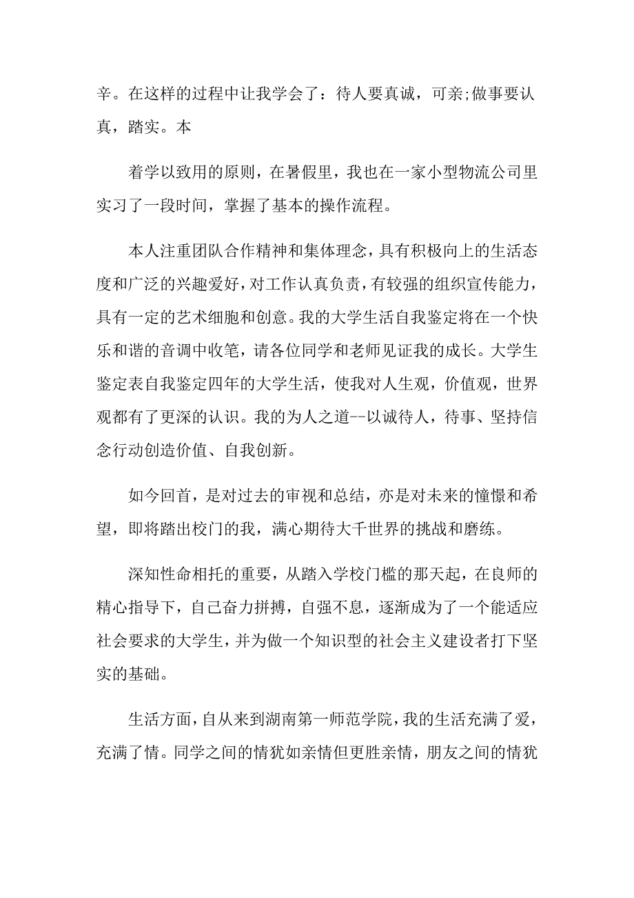 2022关于大学生个人自我鉴定5篇_第2页