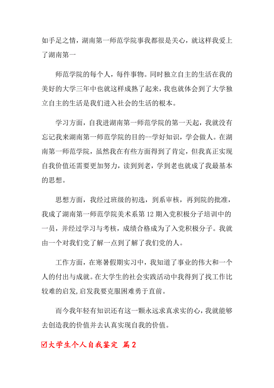 2022关于大学生个人自我鉴定5篇_第3页