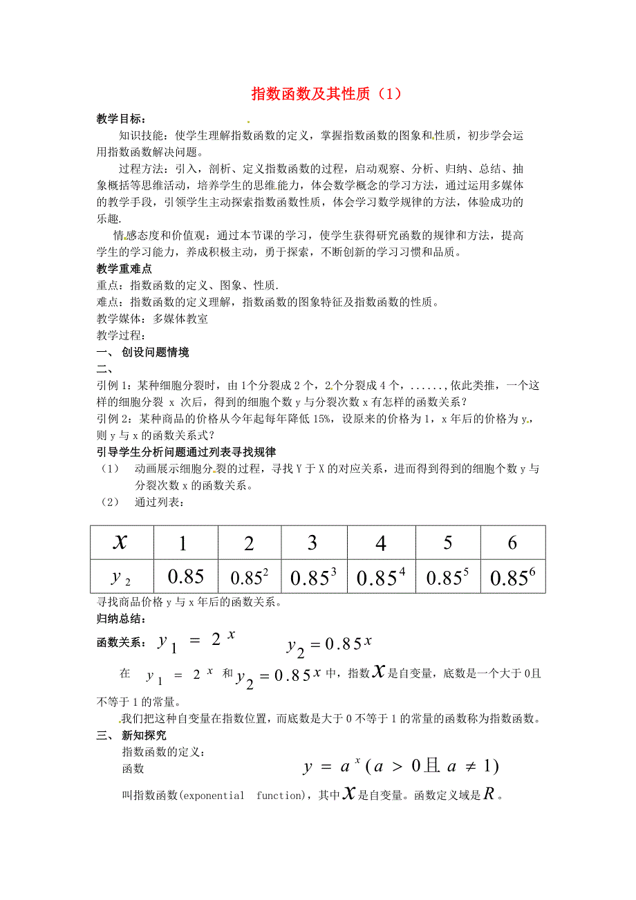高中数学2.2指数函数教案六苏教版必修1_第1页