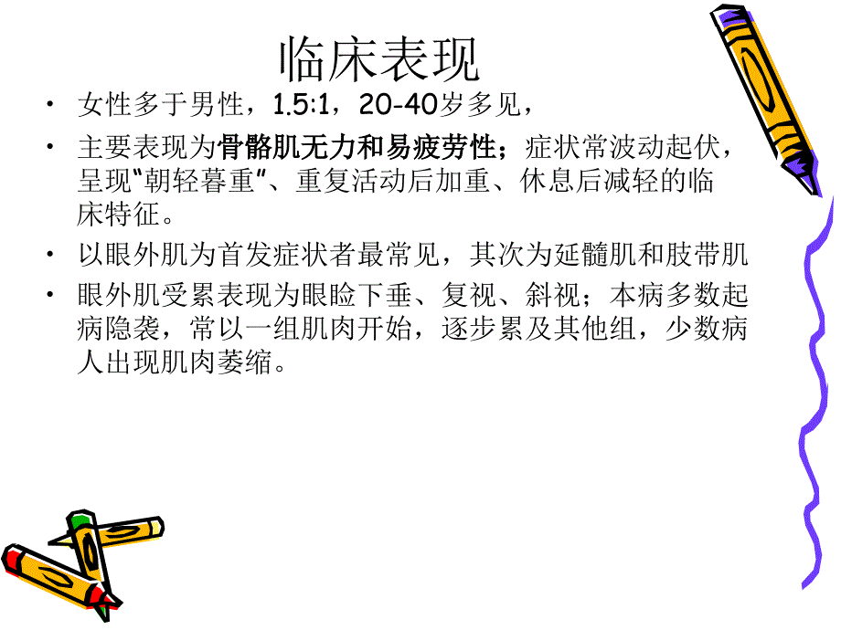 《重症肌无力与麻醉》PPT课件_第3页