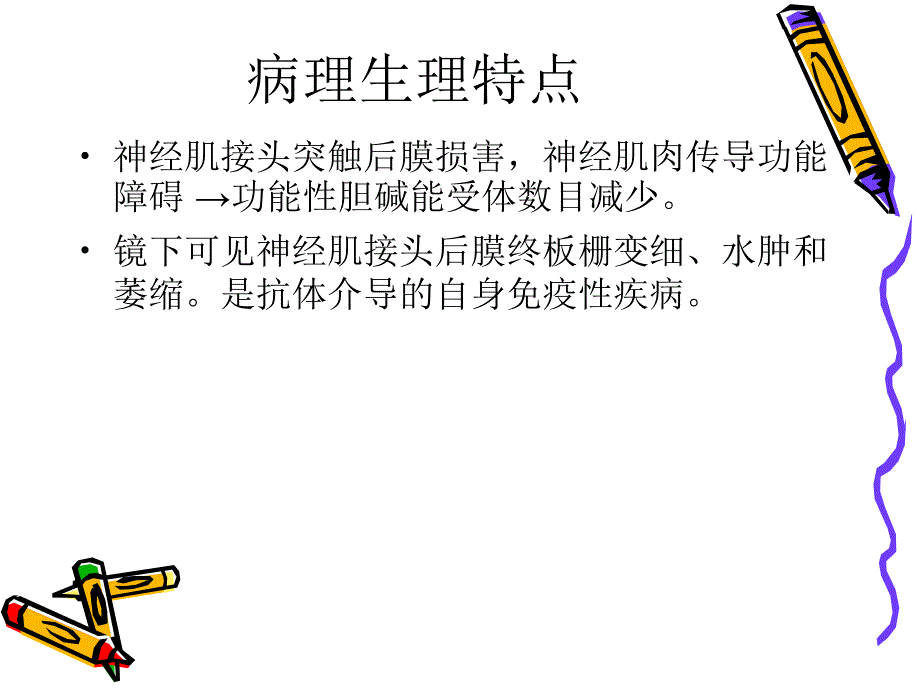 《重症肌无力与麻醉》PPT课件_第4页