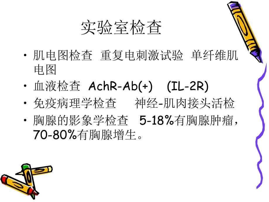 《重症肌无力与麻醉》PPT课件_第5页