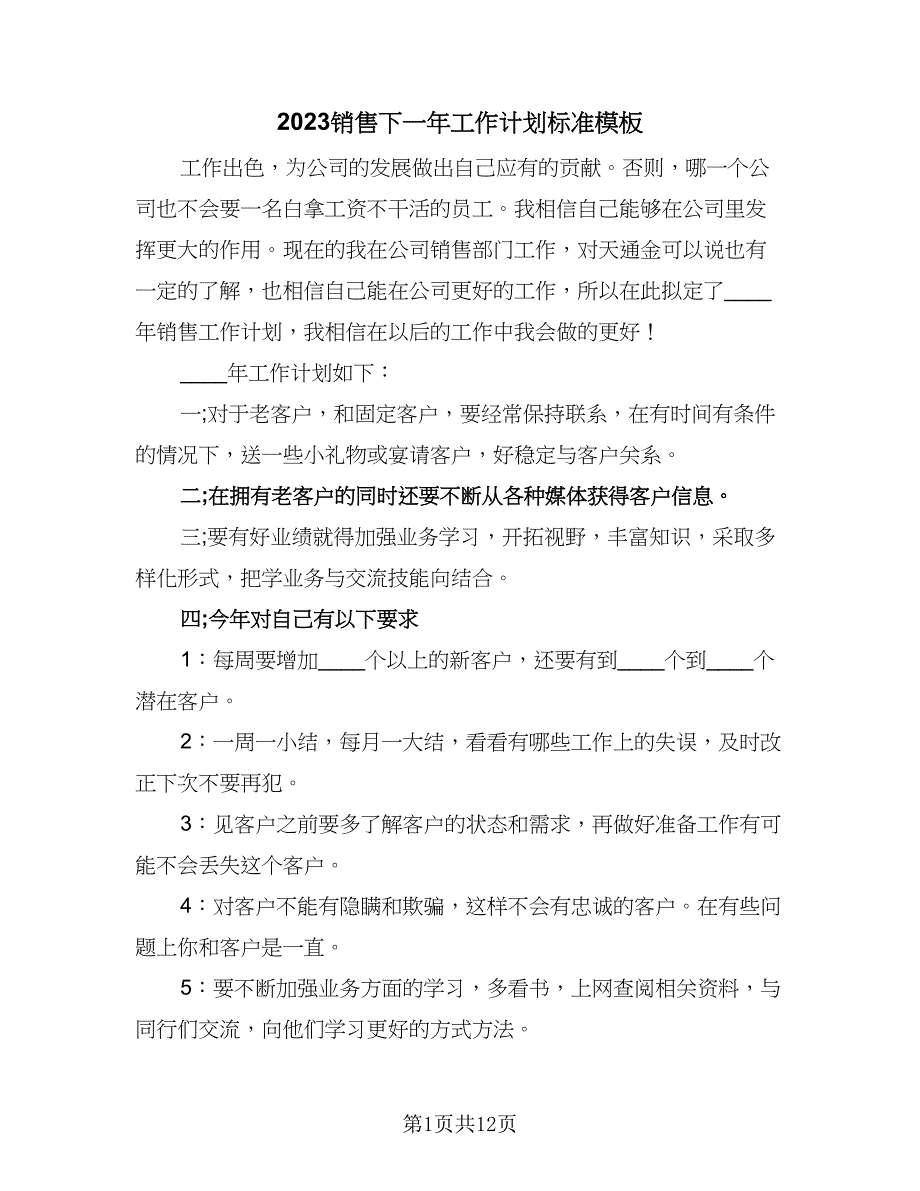 2023销售下一年工作计划标准模板（5篇）.doc_第1页