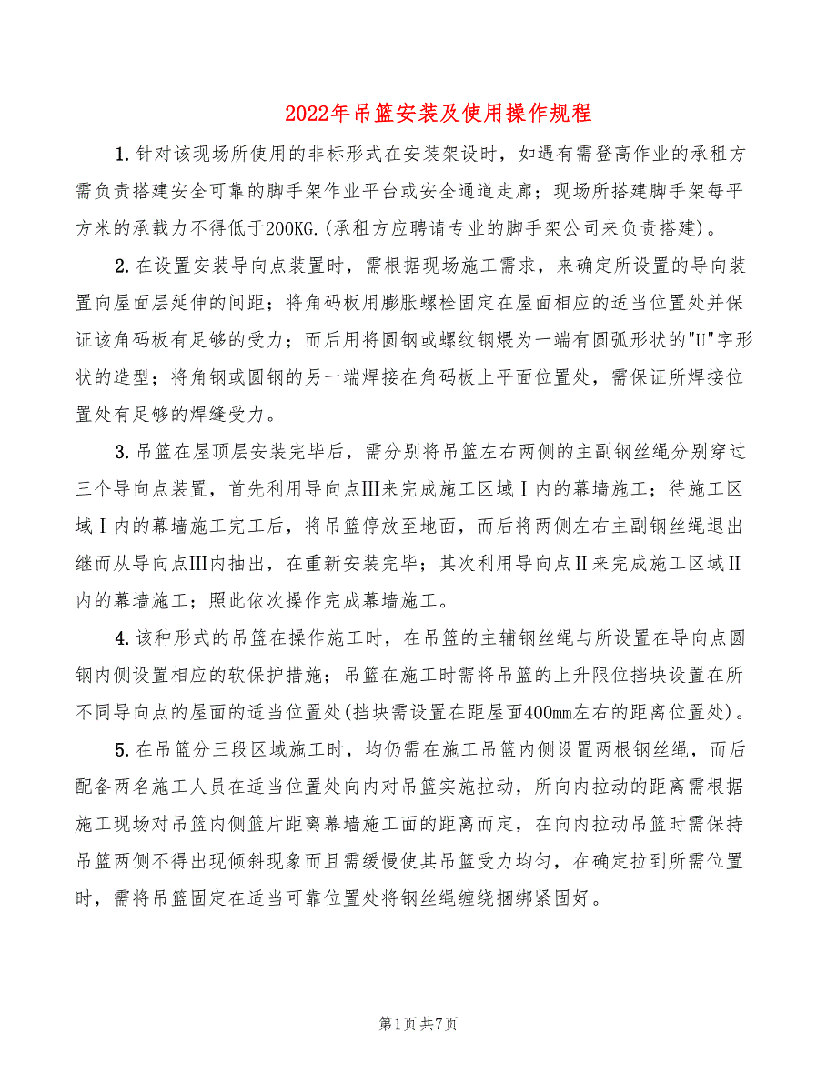 2022年吊篮安装及使用操作规程_第1页