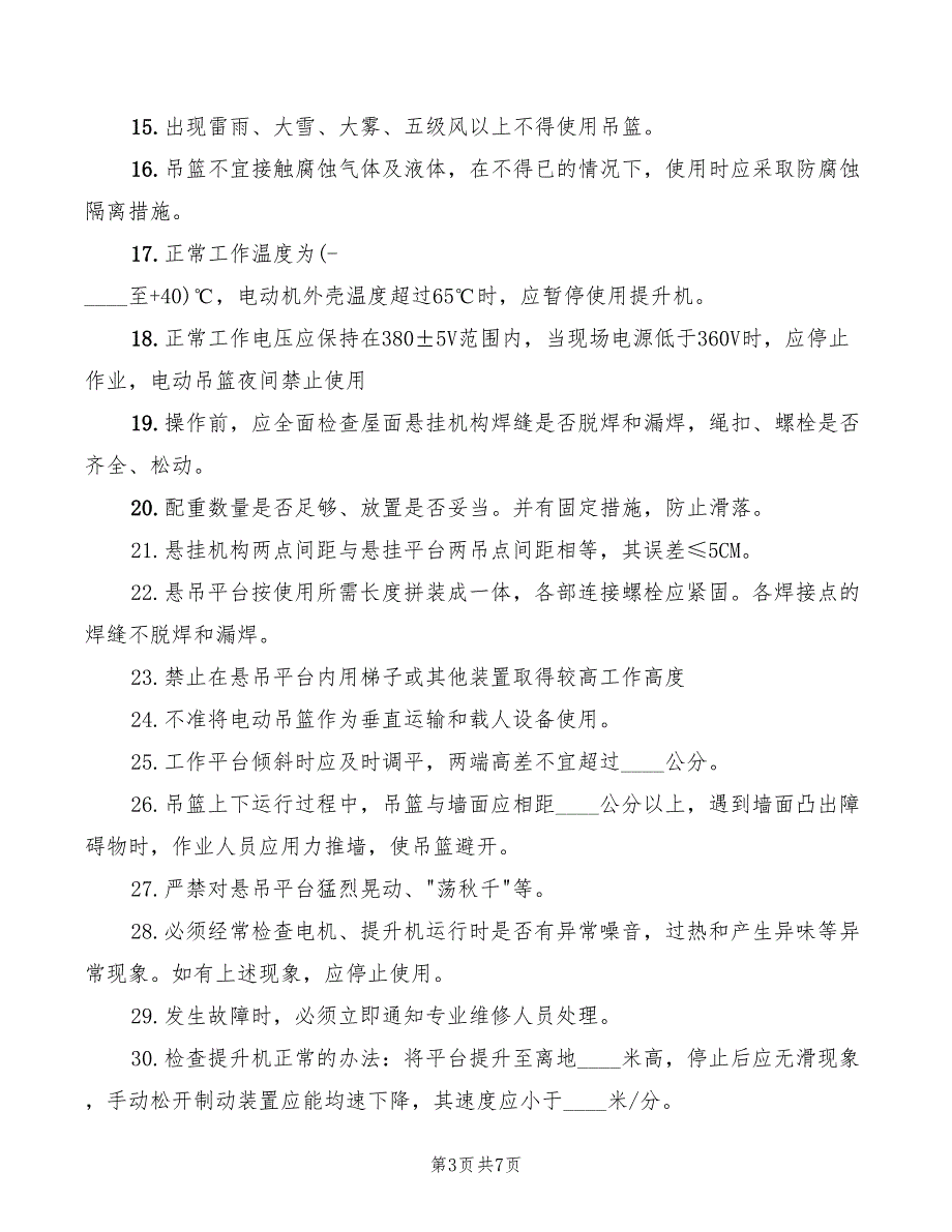 2022年吊篮安装及使用操作规程_第3页