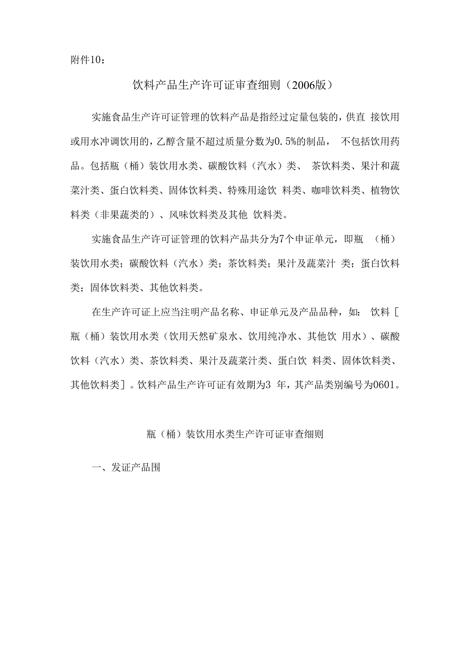 其他饮料类生产许可证审查细则_第1页